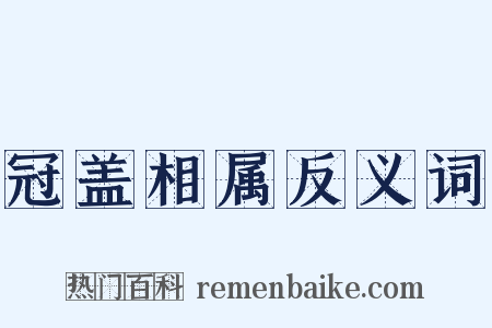 冠盖相属反义词是什么意思的图片